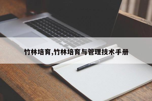 竹林培育,竹林培育与管理技术手册