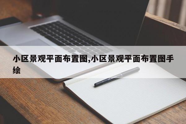 小区景观平面布置图,小区景观平面布置图手绘